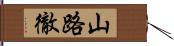 山路徹 Hand Scroll