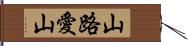 山路愛山 Hand Scroll