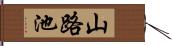 山路池 Hand Scroll