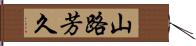 山路芳久 Hand Scroll