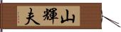 山輝夫 Hand Scroll