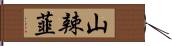 山辣韮 Hand Scroll