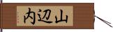 山辺内 Hand Scroll