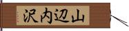 山辺内沢 Hand Scroll