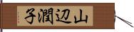 山辺潤子 Hand Scroll