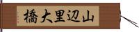 山辺里大橋 Hand Scroll