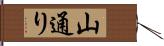 山通り Hand Scroll