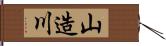 山造川 Hand Scroll