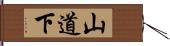 山道下 Hand Scroll