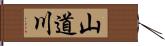 山道川 Hand Scroll