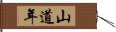 山道年 Hand Scroll