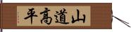 山道高平 Hand Scroll