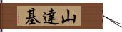 山達基 Hand Scroll