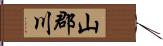 山郡川 Hand Scroll