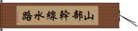 山部幹線水路 Hand Scroll