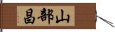 山部昌 Hand Scroll