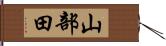 山部田 Hand Scroll