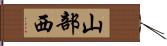 山部西 Hand Scroll