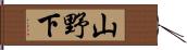 山野下 Hand Scroll