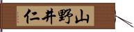 山野井仁 Hand Scroll