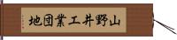 山野井工業団地 Hand Scroll