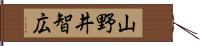 山野井智広 Hand Scroll