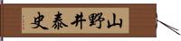 山野井泰史 Hand Scroll