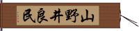 山野井良民 Hand Scroll