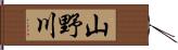 山野川 Hand Scroll