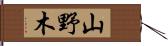 山野木 Hand Scroll