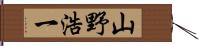 山野浩一 Hand Scroll