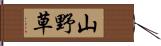 山野草 Hand Scroll