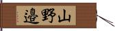 山野邉 Hand Scroll