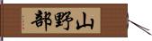 山野部 Hand Scroll