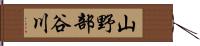 山野部谷川 Hand Scroll