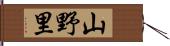 山野里 Hand Scroll