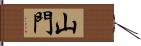 山門 Hand Scroll