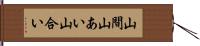 山間 Hand Scroll
