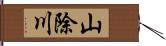 山除川 Hand Scroll