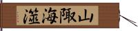 山陬海澨 Hand Scroll