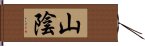 山陰 Hand Scroll