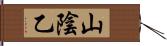 山陰乙 Hand Scroll