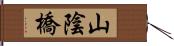 山陰橋 Hand Scroll