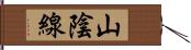 山陰線 Hand Scroll