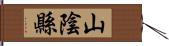 山陰縣 Hand Scroll