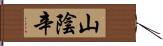 山陰辛 Hand Scroll