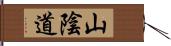 山陰道 Hand Scroll