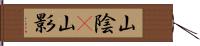 山陰(P) Hand Scroll