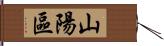 山陽區 Hand Scroll