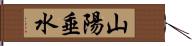 山陽垂水 Hand Scroll